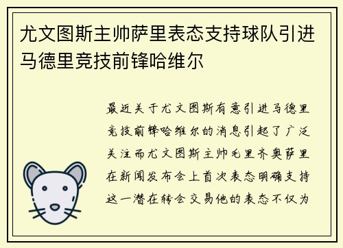 尤文图斯主帅萨里表态支持球队引进马德里竞技前锋哈维尔