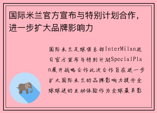 国际米兰官方宣布与特别计划合作，进一步扩大品牌影响力