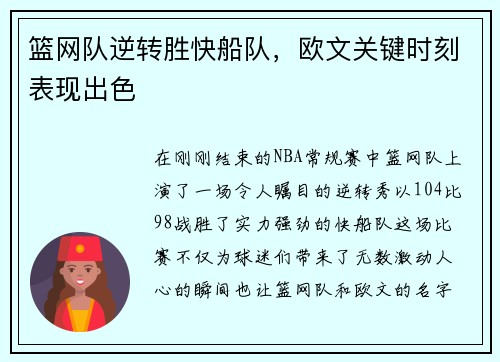 篮网队逆转胜快船队，欧文关键时刻表现出色